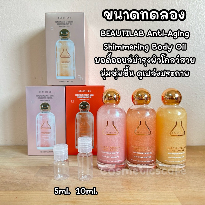 ขนาดทดลอง เบบี้ออยล์ ออยบำรุงผิวโกลว์ BEAUTILAB บิวตี้แลบ 5-10ml ฝาเปิดป๊อกแป๊ก