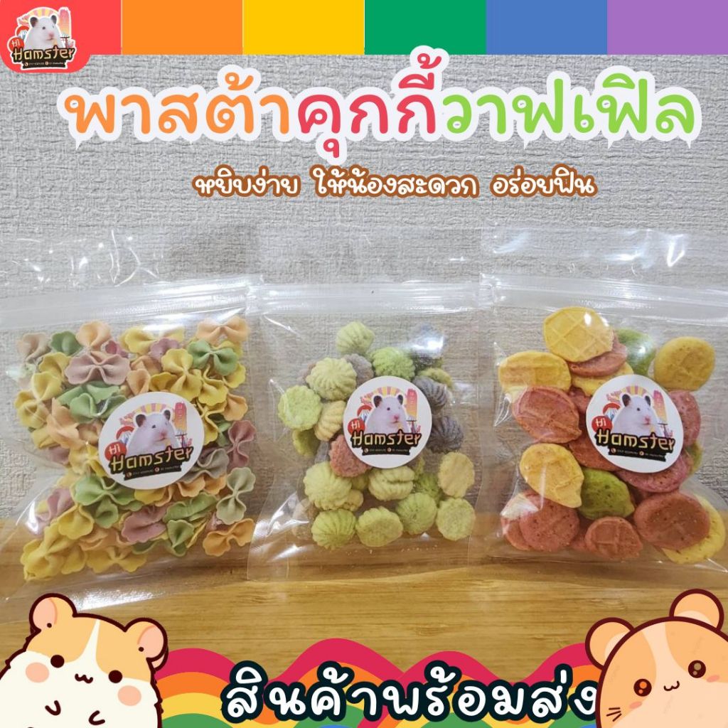 วาฟเฟิลผลไม้ มินิคุกกี้ และพาสต้ารูปโบว์ รวมมิตรของว่างแสนอร่อยสำหรับแฮมสเตอร์