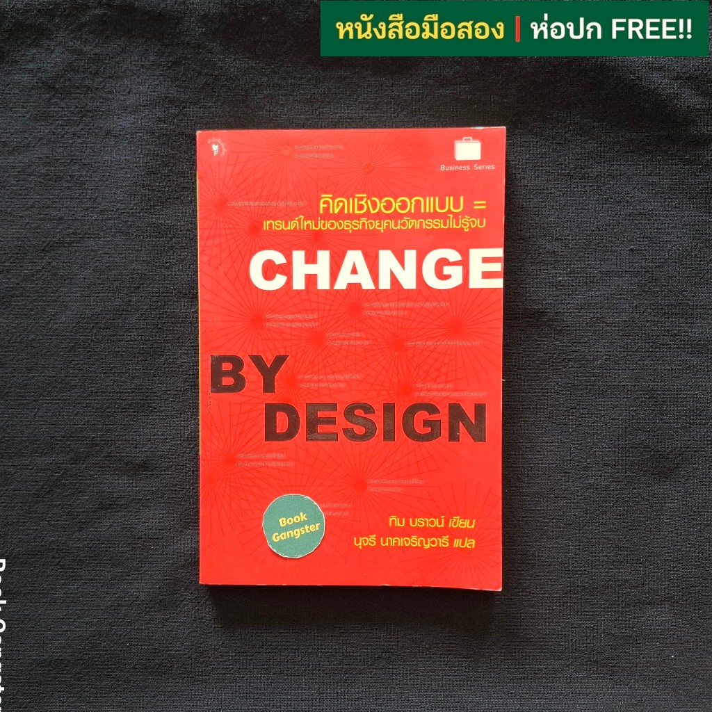 Change by Design คิดเชิงออกแบบ / Tim Brown (ทิม บราวน์)