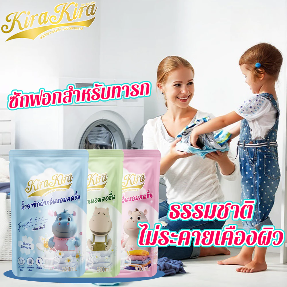 ⚡ส่งภายใน24ชม⚡Kira Kira น้ำยาซักผ้า ชนิดน้ำ สูตรเข้มข้น ผ้าสะอาด ขจัดคราบ ผลิตภัณฑ์ซักผ้าเด็ก Liquid Detergent 500ML