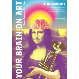 หนังสือ #Your brain on art พลังศิลป์พลิกสมอง #Susan Magsamen…
