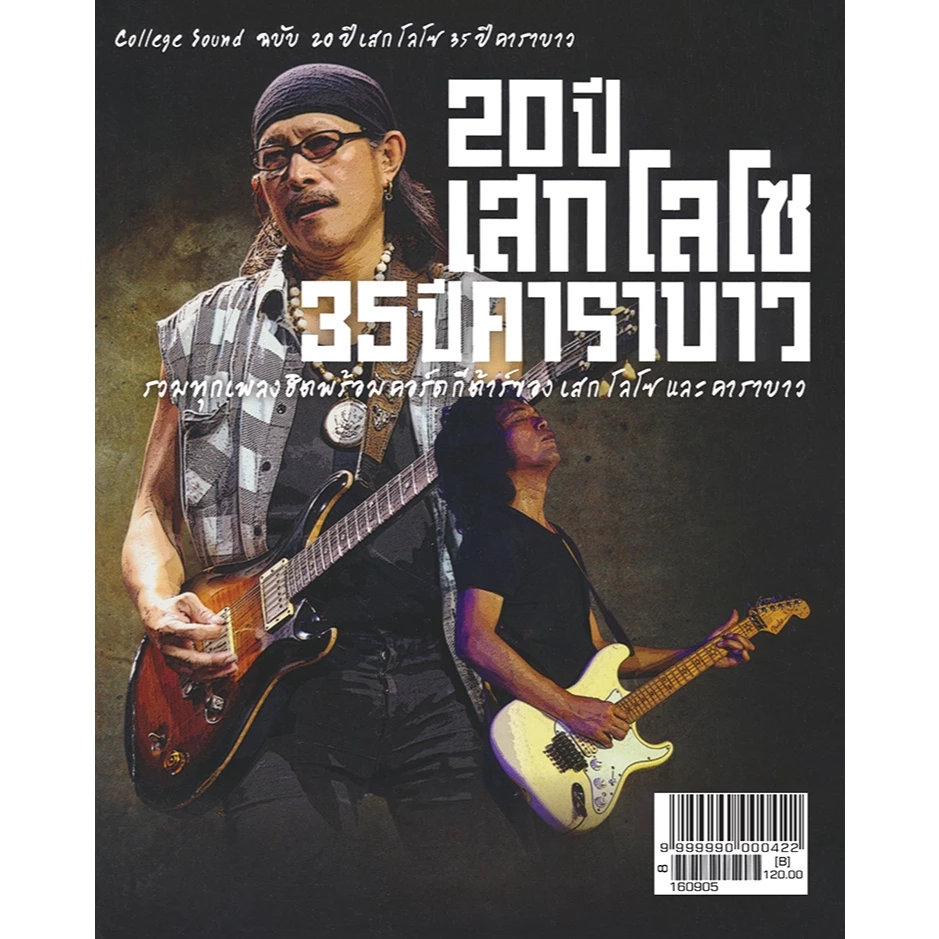 หนังสือเพลง 20 ปี เสก โลโซ 35 ปี คาราบาว พร้อมคอร์ดกีตาร์-ร้าน pinbooks