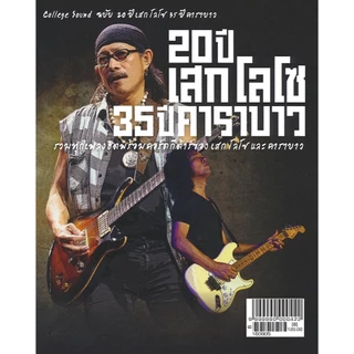 หนังสือเพลง 20 ปี เสก โลโซ 35 ปี คาราบาว พร้อมคอร์ดกีตาร์-ร้าน pinbooks