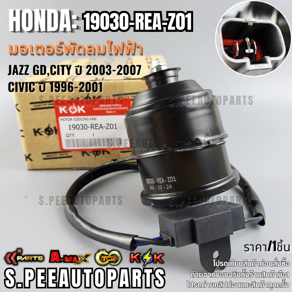 มอเตอร์พัดลมไฟฟ้า JAZZ GD,CITY ปี 2003-2007,CIVIC ปี 1996-2001#19030-REA-Z01  **รับประกันคุณภาพ 100%