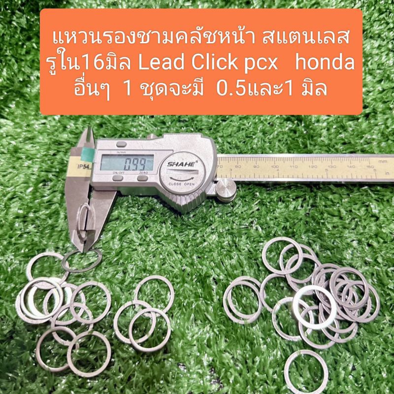 แหวนรองชามคลัชหน้า สแตนเลส รูใน 16มิล Lead Click pcx honda อื่นๆ 1 ชุดจะมี 0.5และ1 มิล