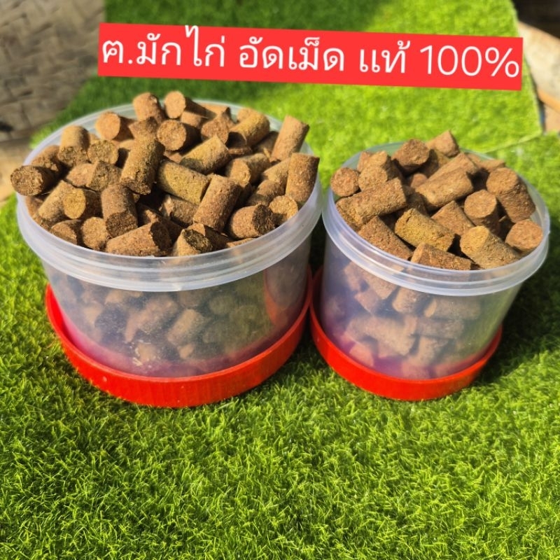 ฅ.มักไก่ เเท้ 100% เเบบอัดเม็ด