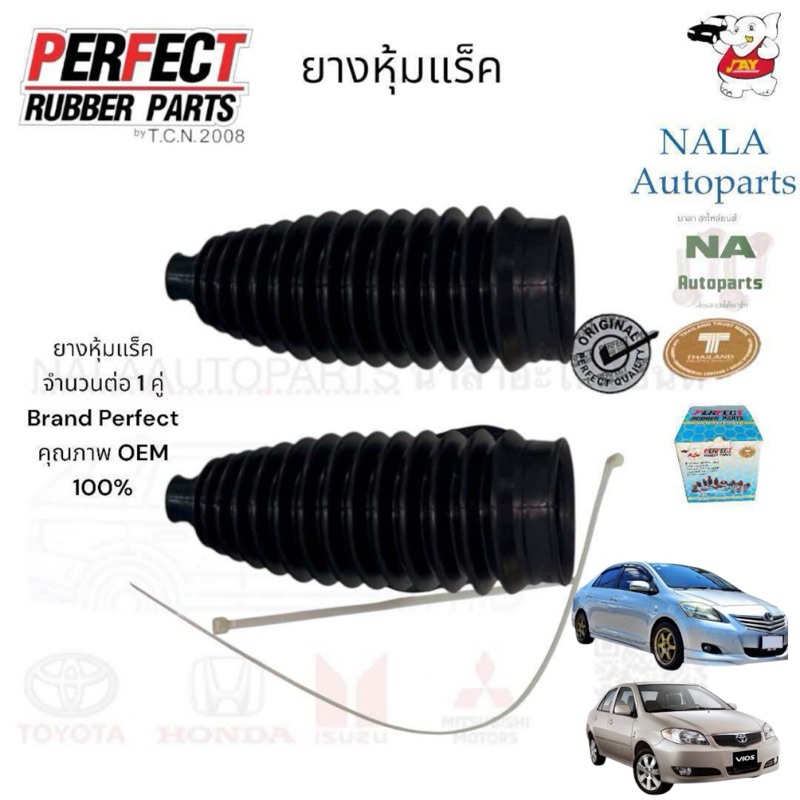 ยางหุ้มแร็ค vios จำนวนต่อ1คู่  เบอร์แท้ 45535 - 02030 Brand PERFECT  คุณภาพOEM