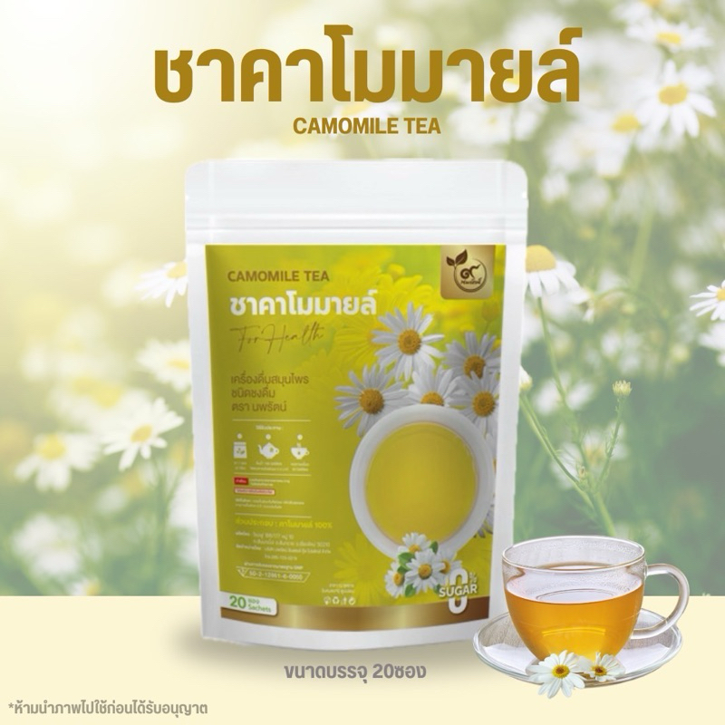 ชาดอกคาโมมายล์ (ตรานพรัตน์) มีอย. อร่อย ทานง่าย มีประโยชน์(0%ไม่มีน้ำตาล) บรรจุ 20 ซอง