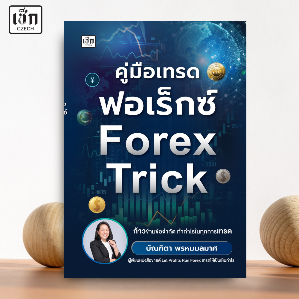 สำนักพิมพ์ เช็ก หนังสือ คู่มือเทรดฟอเร็กซ์ Forex Trick