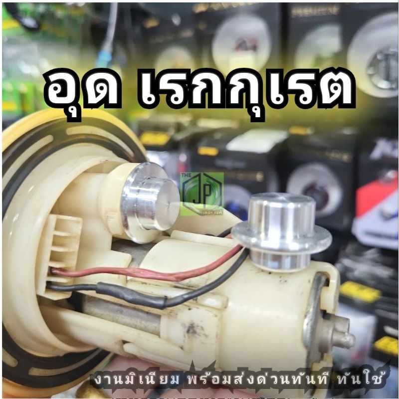 #อุดเรกกุเลต W125iบังลมCNCอุด เรกกุเรเตอร์  ในปั้มติ๊ก W125iบังลม #เรกกุเรเตอร์ ในปั๊มติ๊ก พร้อมส่ง
