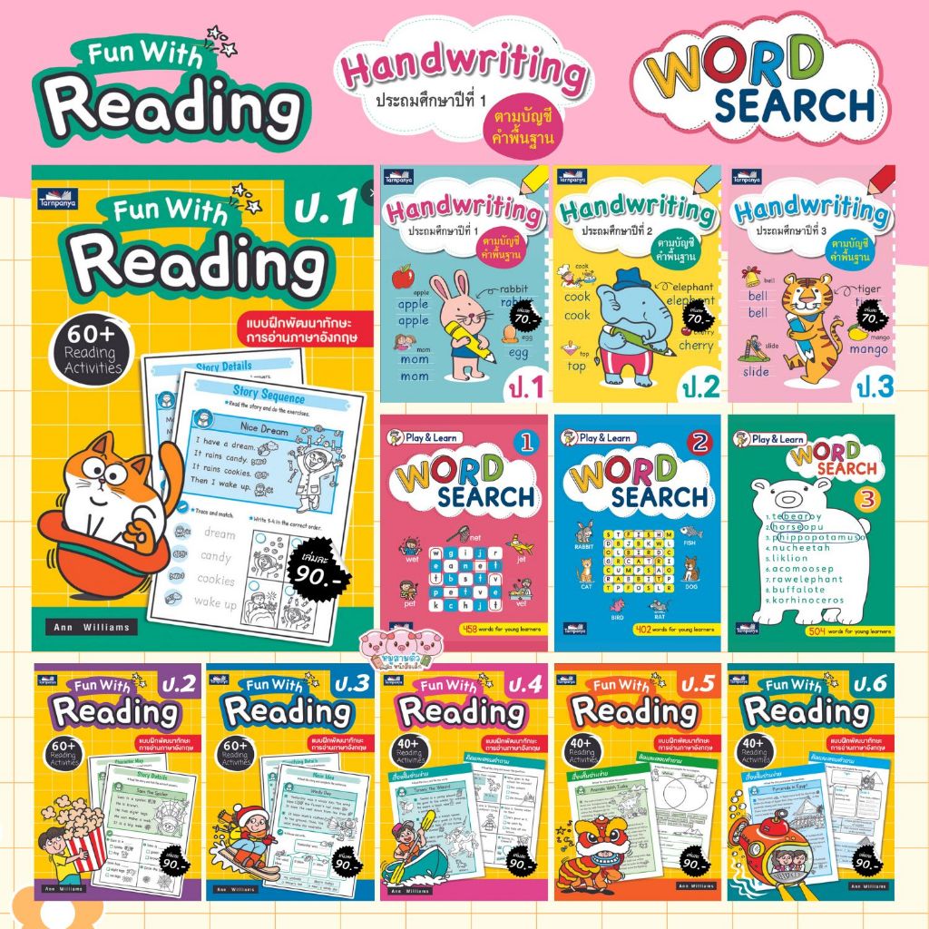 หนังสือหัดอ่านภาษาอังกฤษ Fun With English ระดับ ป1 - ป6 Fun With Reading / Word Search / Handwriting