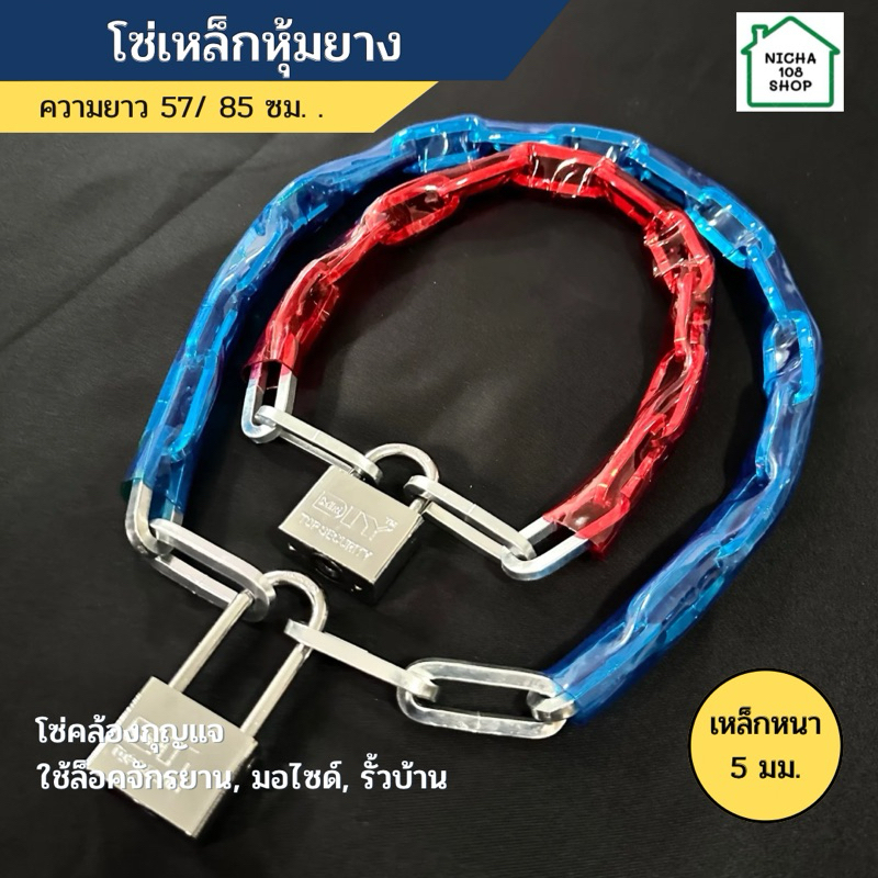 โซ่ โซ่คล้องกันขโมย โซ่ล็อคประตู กุญแจ 50 มม. เหล็กแข็งหนา 5 มม. ยาว 57 ซม./85 ซม.หุ้มยาง PVC คละสี