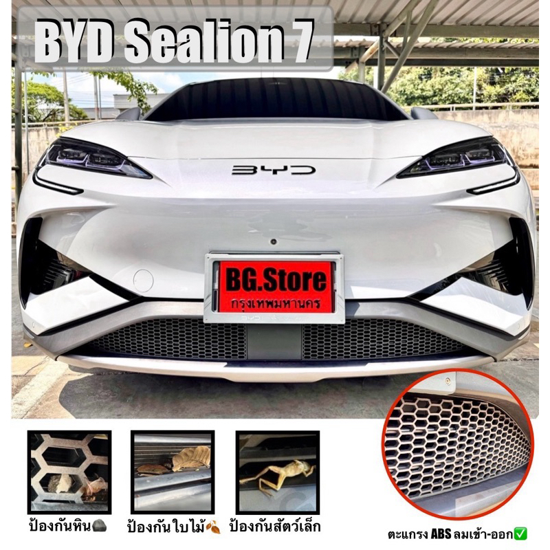 BYD SEALION 7 ตะแกรงกันหิน 🪨🍂🪵[ติดด้านนอก ติดง่าย มีวิดีโอ📹 พร้อมคำแนะนำ] ป้องกันหิน🪨 ใบไม้🍂 และขยะต่างๆ🪵