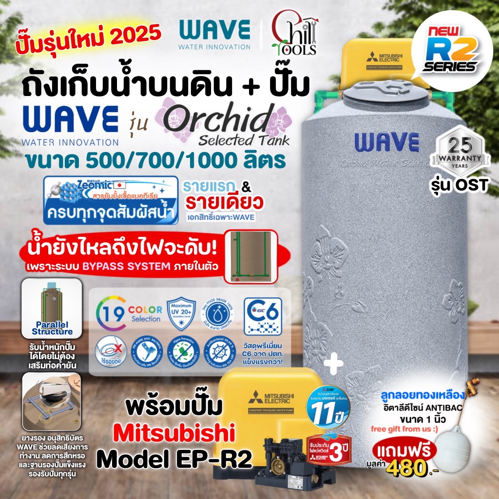ถังเก็บน้ำพร้อมปั๊ม ประกอบสำเร็จ WAVE รุ่น Orchid Selected ขนาด 700 ลิตร + ปั๊มมิตซูบิชิ MITSUBISHI EP155R – EP255R