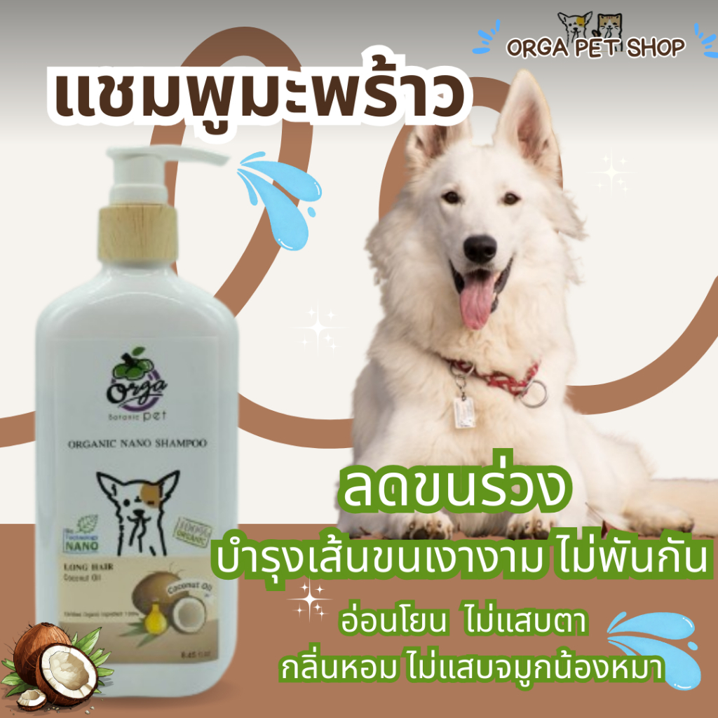 Orga by Botanics Life for Long Hair สูตรมะพร้าว สำหรับสุนัขขนยาว