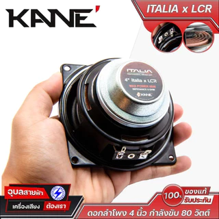 KANE ITALIA x LCR ดอกลำโพง 4 นิ้ว กำลังขับ 80 วัตต์ 8 โอห์ม ดอกลำโพงกลาง/กลางแหลม เคเนะ Professional Series