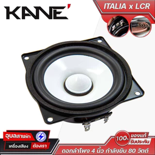 KANE ITALIA x LCR ดอกลำโพง 4 นิ้ว กำลังขับ 80 วัตต์ 8 โอห์ม ดอกลำโพงกลาง/กลางแหลม เคเนะ Professional Series
