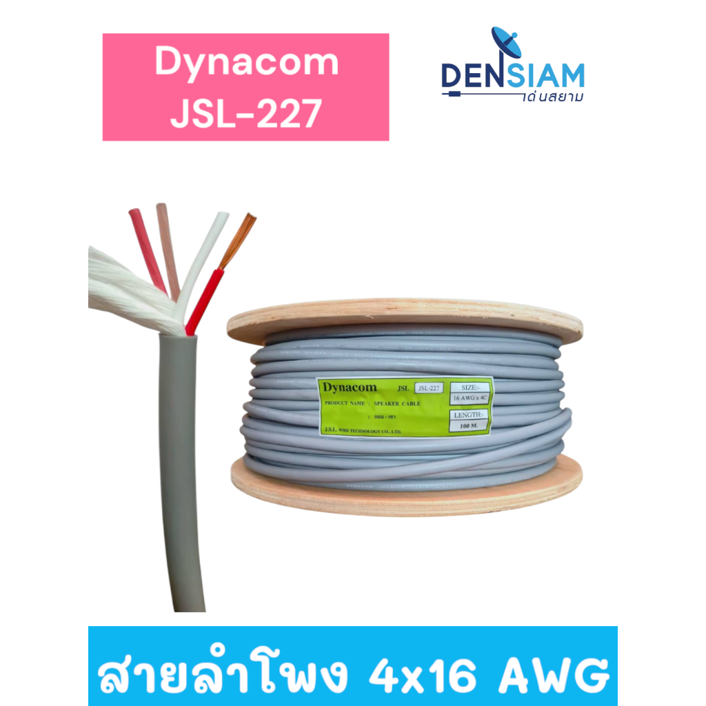 สั่งปุ๊บ ส่งปั๊บ🚀 Dynacom JSL-227 สายลำโพง PA  4 x 16 AWG (4x 1.5 sq.mm) สายลำโพง สีเทา  ม้วนยาว 100