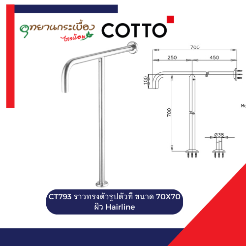 COTTO CT793 ราวทรงตัวรูปตัวที ขนาด 70X70 ซม. ผิว Hairline (กล่องมีตำหนิ)