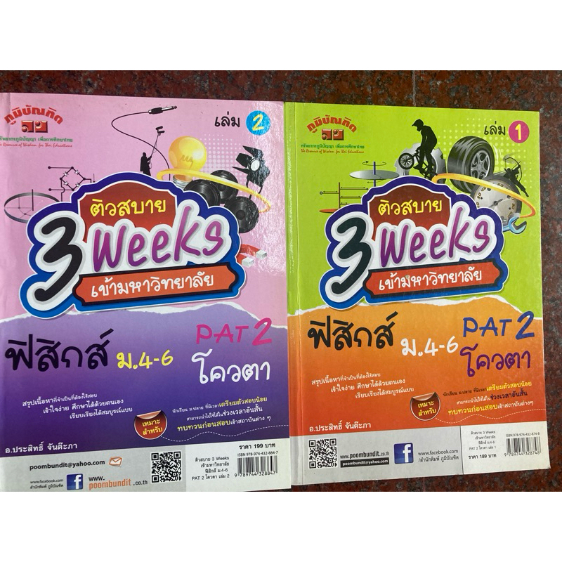 ติวสบาย 3Weeksเข้ามหาวิทยาลัย