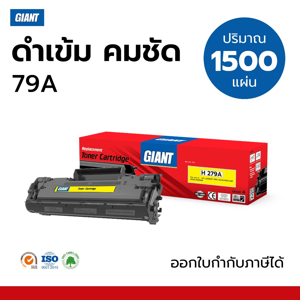 Giant ตลับหมึก เลเซอร์ รุ่น HP CF279A / 79A รุ่น HP79A ออกใบกำกับภาษีได้ งานพิมพ์ 1500 แผ่น
