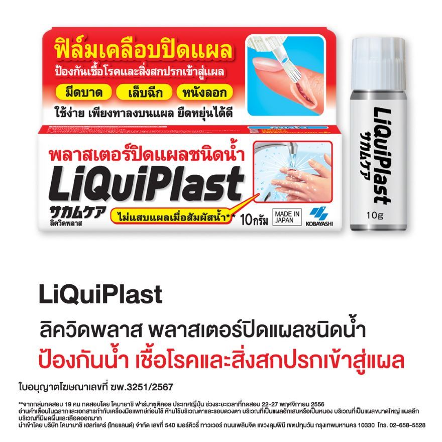 Liquiplast Kobayashi ลิควิดพลาส ฟิล์มเคลือบปิดแผลชนิดน้ำ 10 กรัม