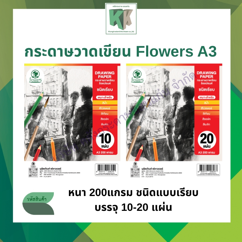 กระดาษวาดเขียน Flowers กระดาษร้อยปอนด์ 200 แกรม ขนาด A3ชนิดเรียบ 10/20 แผ่น (ราคา/ห่อ) | คลังกระดาษ