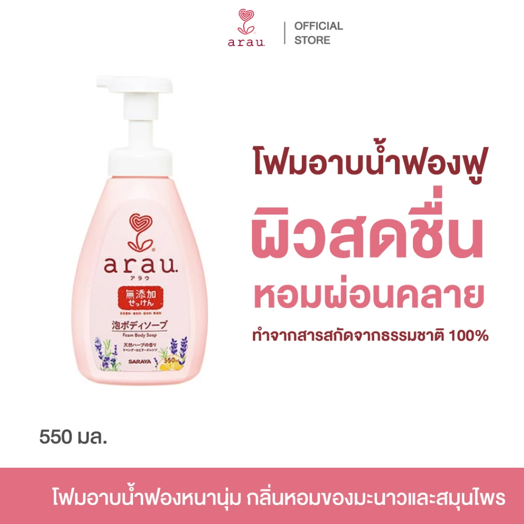 arau. Foam Body Soap (Bottle) 550 ml. อะราอุ โฟมอาบน้ำ ทำความสะอาด ขจัดสิ่งสกปรก ลดมัน ฟองโฟม หนานุ่ม เนียนนุ่ม