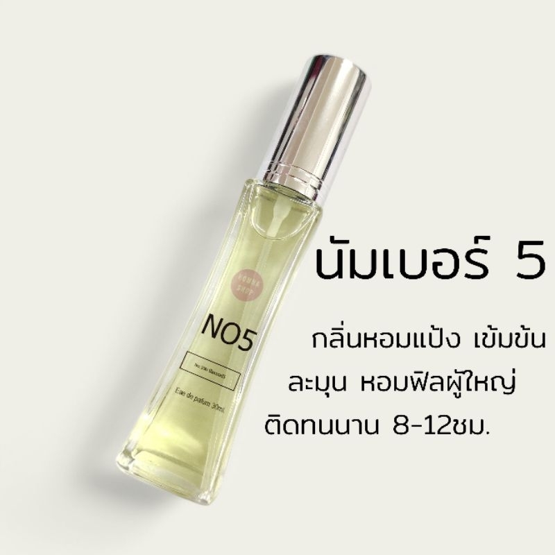 น้ำหอมกลิ่น นัมเบอร์5 NO.5 ติดทนหอมนุ่มละมุน🌷