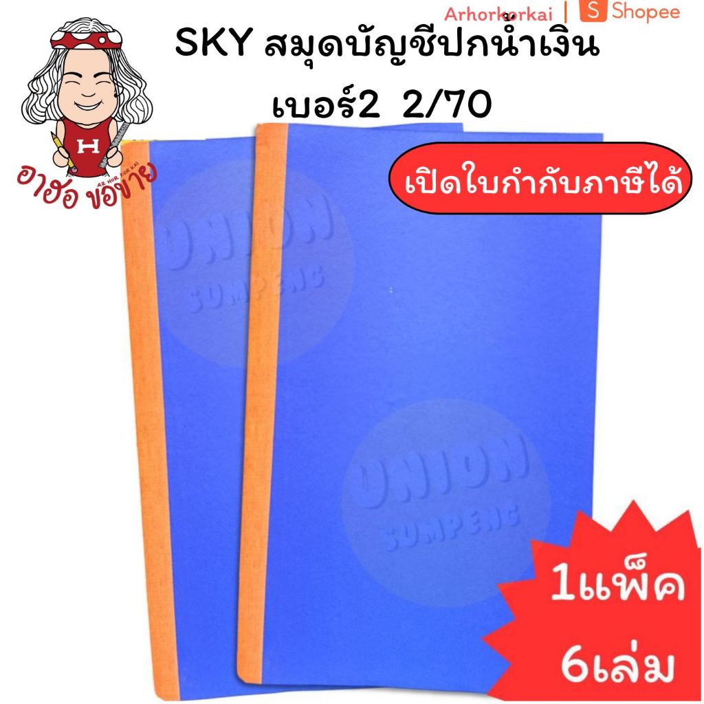 (HKK)📍ตกเล่มละ20บาท/ขายดี📍(ยกแพ็ค6เล่ม) SKY สมุดบัญชีปกแข็ง สมุดเบอร์2 ปกน้ำเงิน 2/70 บัญชี บัญชีเบอร์2