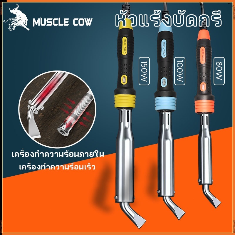 MUSCLE COW หัวแร้งบัดกรี 80W 100W 150W เครื่องเชื่อมเหล็กด้วยปลาย หัวแร้งแช่ หัวแร้งแช่ปากงอ หัวแร้งเชื่อมสังกะสี