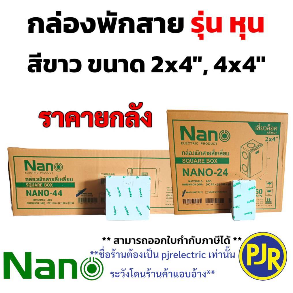 PJR **มีขายส่ง** ราคายกลัง 30-50 อัน** กล่องพักสาย บล็อกพักสาย สีขาว (รุ่นหุน) ขนาด 2x4 และ 4x4 ยี่ห้อ นาโน NANO