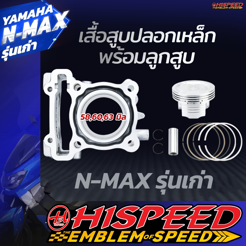 เสื้อเหล็ก + ลูกสูบ | N-MAX150(ตัวเก่า)