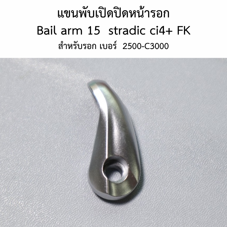 แขนพับเปิดปิดหน้ารอก  Bail arm 15  stradic ci4+ FK สำหรับรอก เบอร์  2500-C3000 (RD17195,10KLZ)
