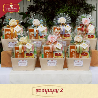 สังฆทานชุดหนุนบุญ 2 (โบว์ 7 สี) by บุญรักษา | สังฆทานวันเกิด…