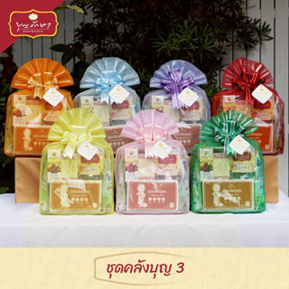 สังฆทานชุดคลังบุญ3 (ชุดสังฆทานวันเกิด มีให้เลือก 7 สี) by บุ…