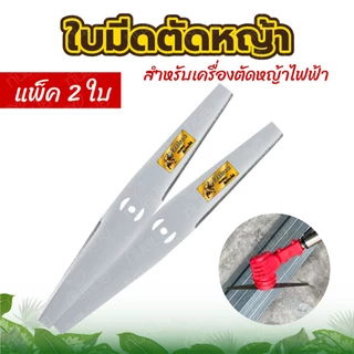ใบตัดหญ้า ใบมีดสำหรับเครื่องตัดหญ้าแบต ใบตัดข้าวดีด ใช้กับเครื่องตัดหญ้าแบตเตอรี่ ตกแต่งกิ่งไม้