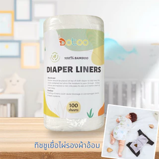 ทิชชูเยื่อไผ่ แผ่นรองผ้าอ้อม 100แผ่น ทิชชูออแกนิค bamboo diaper liner