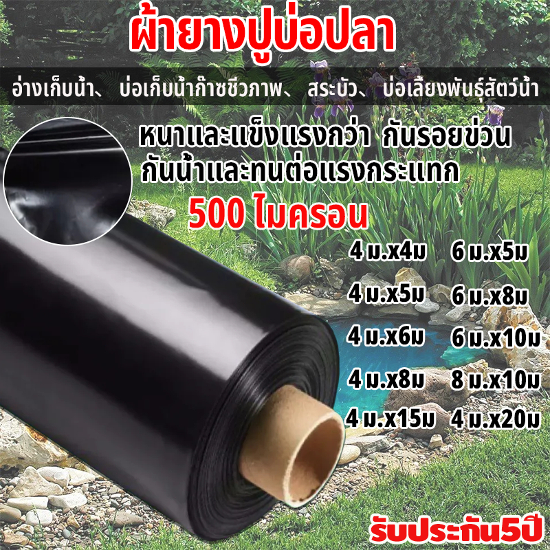 【500 ไมครอน】พลาสติกปูบ่อ ผ้ายางปูบ่อปลา HDPE เสริม UV หนา 0.5mm ทนทาน50ปี ออกแบบและทดสอบโดยวิศวกร