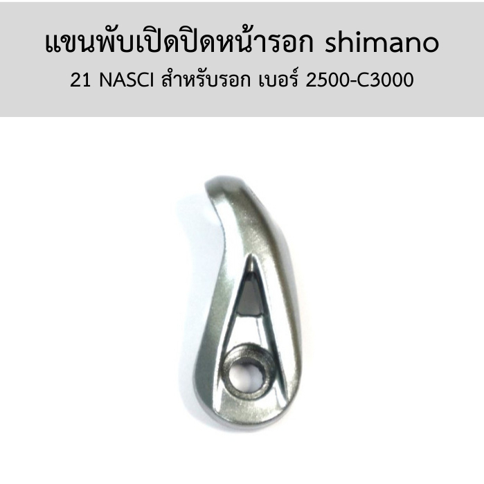 แขนพับเปิดปิดหน้ารอก shimano  21 NASCI สำหรับรอก เบอร์ 2500-C3000(10TBL)