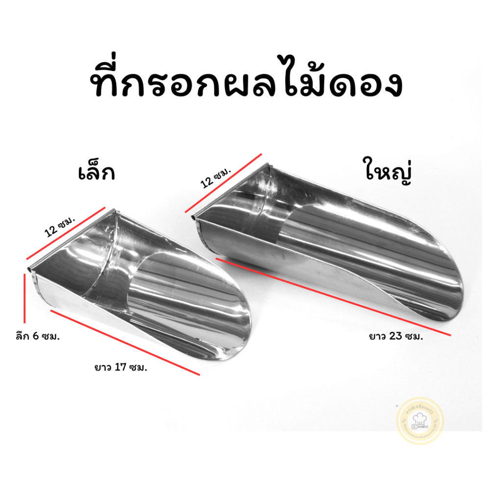 ที่กรอกผลไม้ ที่กรอกของผลไม้ดอง ผลิตจากสเตนเลส