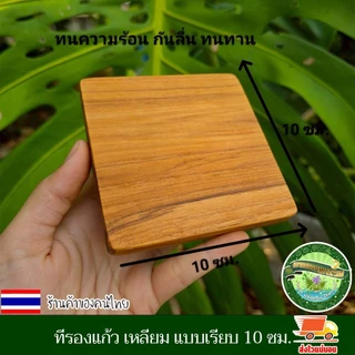 ที่รองแก้ว เหลี่ยม แบบเรียบ 10 ซม.ไม้สักแท้ จานรองแก้ว แผ่นรองแก้ว ที่วางแก้ว จานวางแก้ว เคลือบน้ำมันเกรดอาหาร ไม้สักแท้