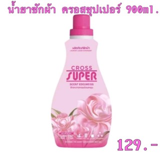 ผลิตภัณฑ์ซักผ้า ครอสซุปเปอร์ 900มล.Cross super