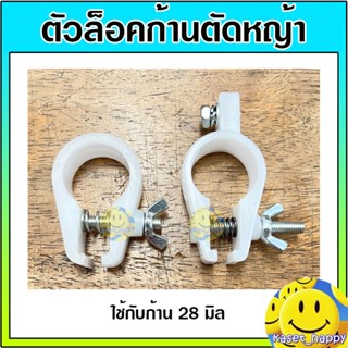 ตัวล็อคก้าน ล็อกหาง หูหิ้ว ตัวล็อคแขน เข็มขัดรัดกระบอก เครื่…