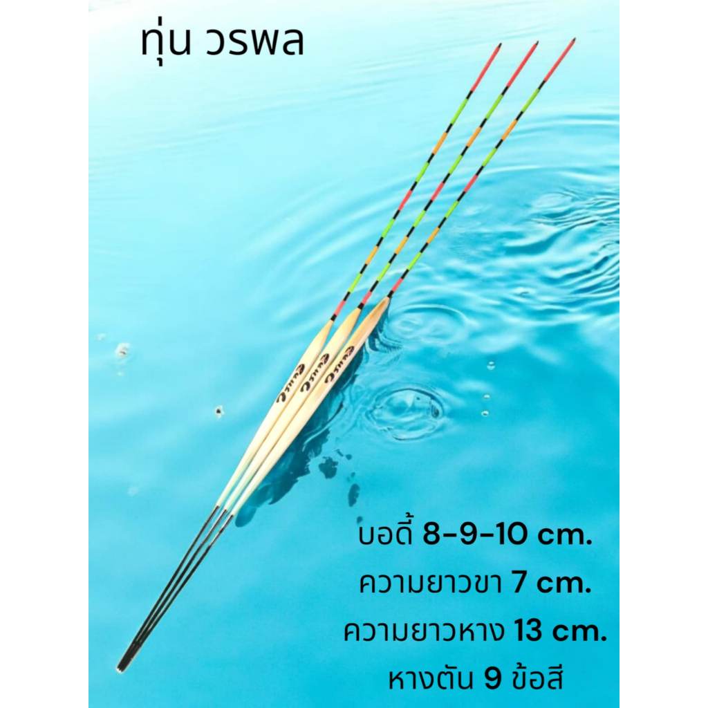 ทุ่นวรพล ทุ่นอ้อ บาลานซ์เบา ชุด 3 ดอกและ ชุด 1 ดอก ขนาด4.5mm. /บอดี้ 8-9-10cm