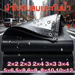 ผ้าใบกันน้ำ PVC ,PE ผ้าใบสำหรับคลุมสิ่งของ ผ้าใบกันฝน ผ้าใบกันสาด ผ้าใบกันฝน กันแดด ผ้าใบกันฝน2x2 2x3 4×4 ~8×10 10×12