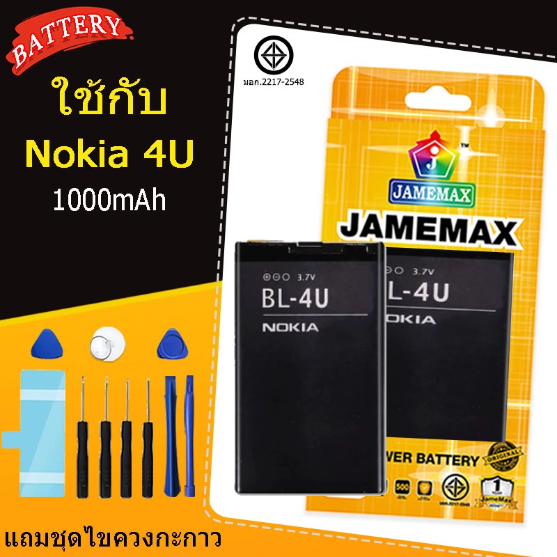 แบตเตอรี่สำหรับ Nokia 4U Model（BL-4U ) แถมชุดไขควงกะกาว