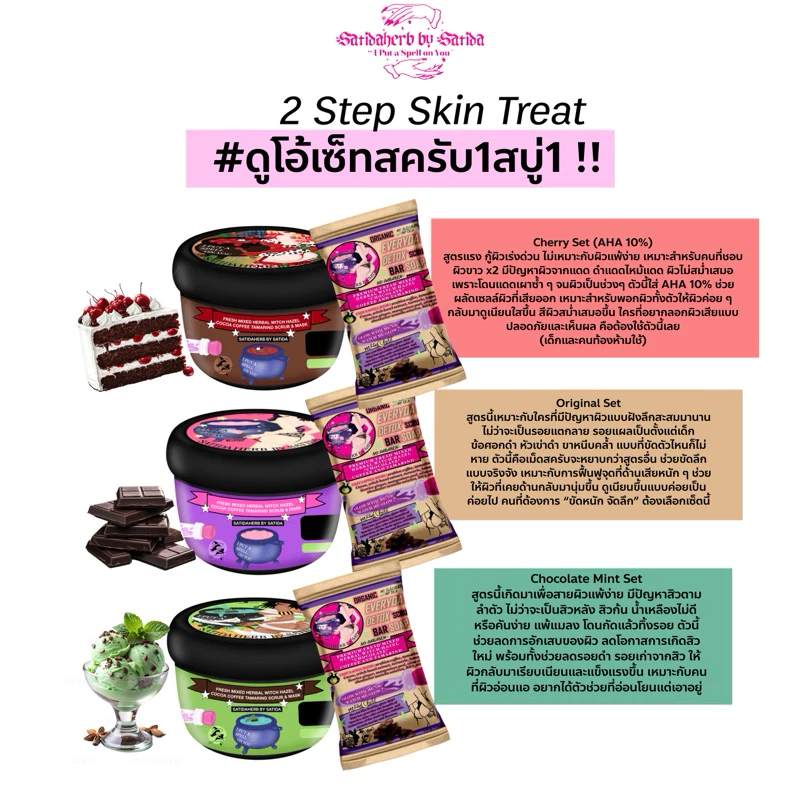 ส่งตรงจากแบรนด์ Duo set 2 ชิ้น (สบู่ช็อคโก้บาร์,สครับ) by Satidaherb