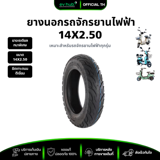 ยางนอกจักรยานไฟฟ้า ขนาด 14 X 2.50 ยางเรเดียลหนาพิเศษ พร้อมส่งราคาถูกที่สุด ส่งตรงจากโรงงาน