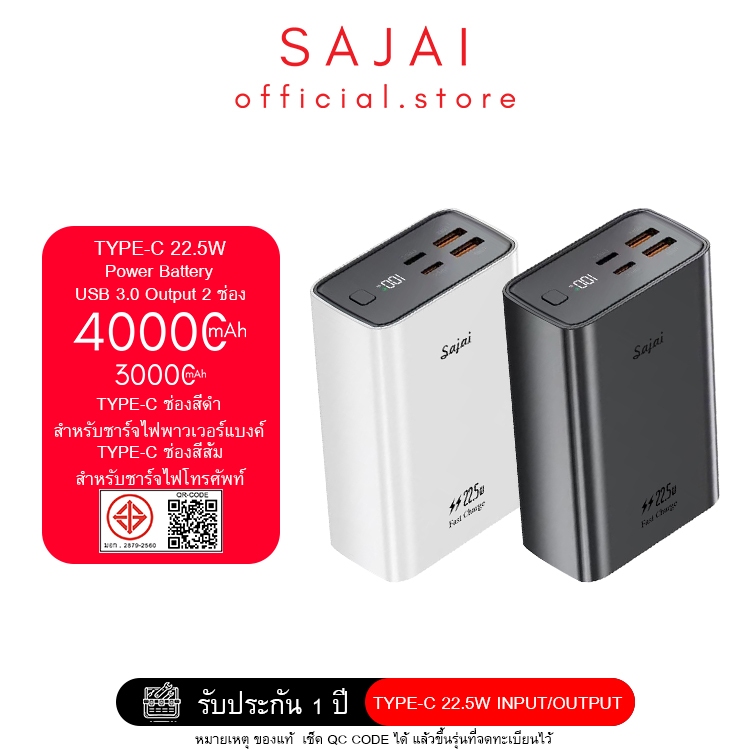 ประกัน1ปี SAJAI 30W-PD 3/40000mAh PD45W/22.5W ช่องType-C ชาร์จออกได้เป็น3.0A Powerbank พาวเวอร์แบงค์